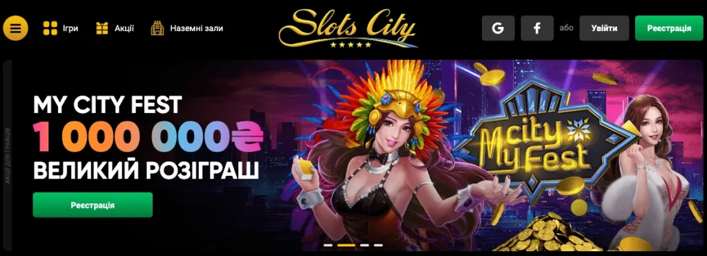 Slots City Онлайн казино України 